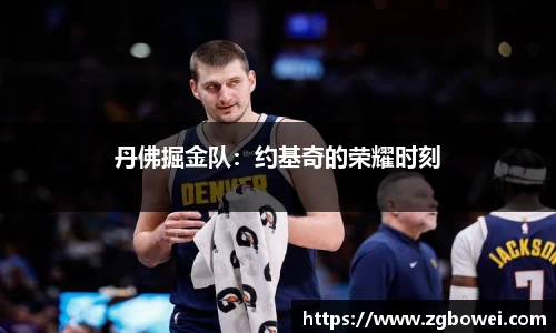丹佛掘金队：约基奇的荣耀时刻