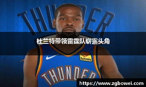 杜兰特带领雷霆队崭露头角