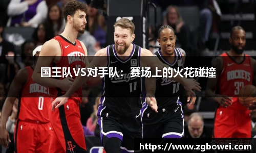 国王队VS对手队：赛场上的火花碰撞