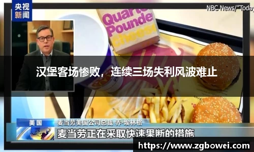 汉堡客场惨败，连续三场失利风波难止