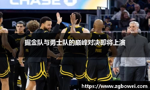 掘金队与勇士队的巅峰对决即将上演