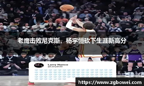 老鹰击败尼克斯，杨宇恒砍下生涯新高分