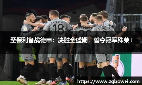 圣保利备战德甲：决胜全盛期，誓夺冠军殊荣！