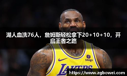 湖人血洗76人，詹姆斯轻松拿下20+10+10，开启王者之路
