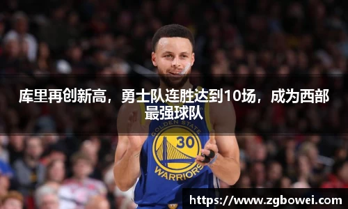 库里再创新高，勇士队连胜达到10场，成为西部最强球队