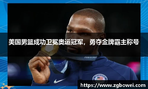美国男篮成功卫冕奥运冠军，勇夺金牌霸主称号