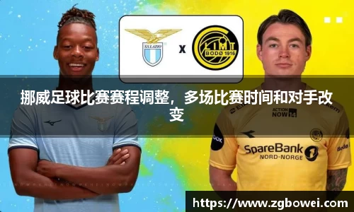 挪威足球比赛赛程调整，多场比赛时间和对手改变