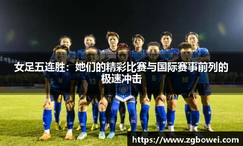 女足五连胜：她们的精彩比赛与国际赛事前列的极速冲击