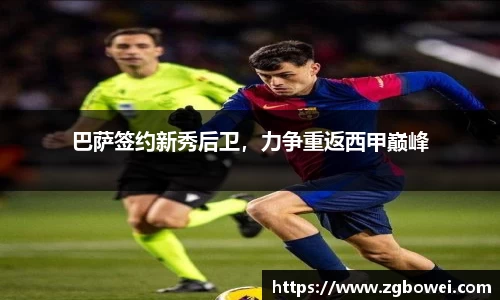 巴萨签约新秀后卫，力争重返西甲巅峰