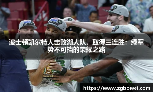 波士顿凯尔特人击败湖人队，取得三连胜：绿军势不可挡的荣耀之路
