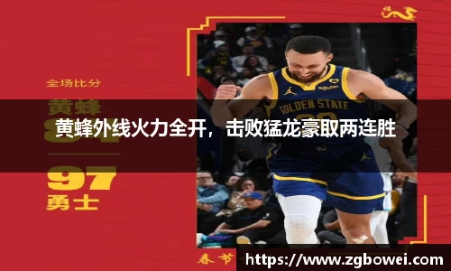 黄蜂外线火力全开，击败猛龙豪取两连胜