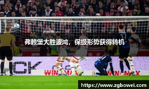 弗赖堡大胜波鸿，保级形势获得转机