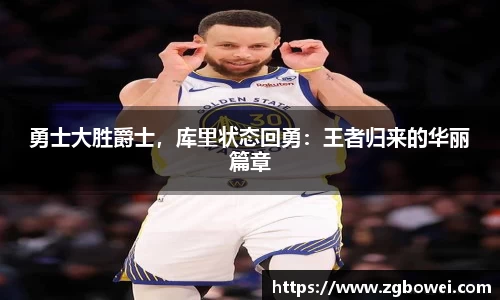 勇士大胜爵士，库里状态回勇：王者归来的华丽篇章
