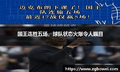 国王连胜五场，球队状态火爆令人瞩目