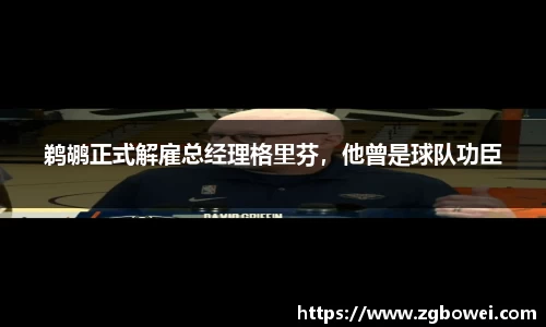 鹈鹕正式解雇总经理格里芬，他曾是球队功臣