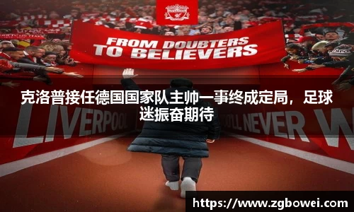 克洛普接任德国国家队主帅一事终成定局，足球迷振奋期待