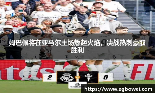 姆巴佩将在亚马尔主场燃起火焰，决战热刺豪取胜利