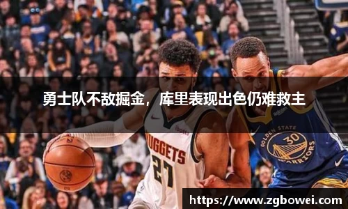 勇士队不敌掘金，库里表现出色仍难救主