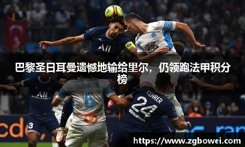 巴黎圣日耳曼遗憾地输给里尔，仍领跑法甲积分榜