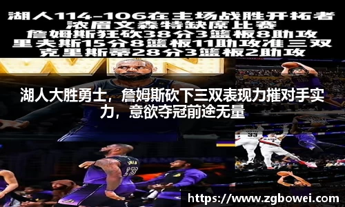 湖人大胜勇士，詹姆斯砍下三双表现力摧对手实力，意欲夺冠前途无量