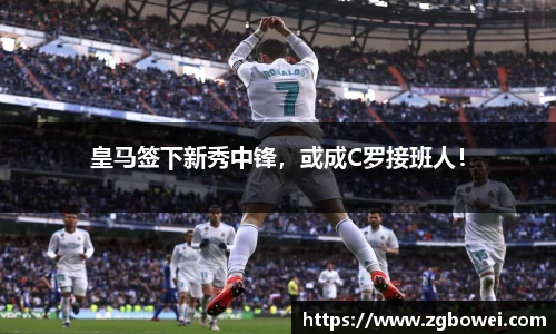皇马签下新秀中锋，或成C罗接班人！