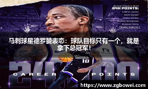 马刺球星德罗赞表态：球队目标只有一个，就是拿下总冠军！