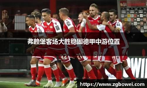 弗赖堡客场大胜稳固德甲中游位置