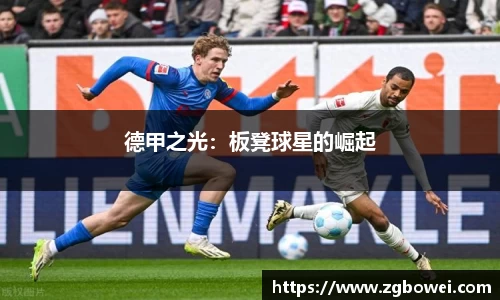 德甲之光：板凳球星的崛起