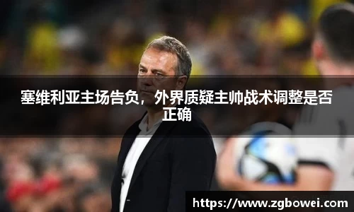 塞维利亚主场告负，外界质疑主帅战术调整是否正确