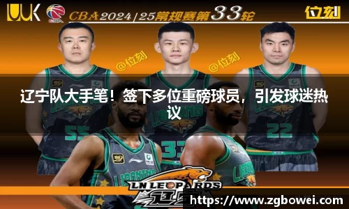 辽宁队大手笔！签下多位重磅球员，引发球迷热议