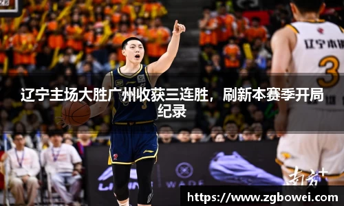 辽宁主场大胜广州收获三连胜，刷新本赛季开局纪录