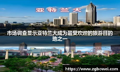 市场调查显示亚特兰大成为最受欢迎的旅游目的地之一