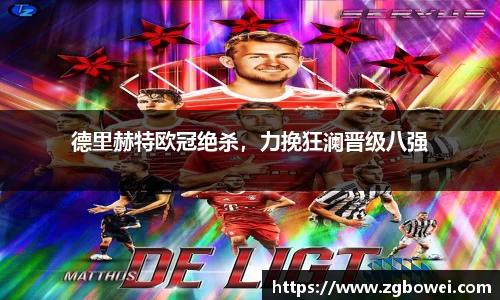 德里赫特欧冠绝杀，力挽狂澜晋级八强