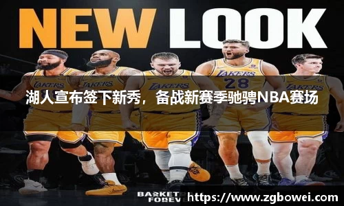 湖人宣布签下新秀，备战新赛季驰骋NBA赛场