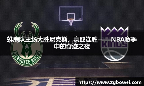 雄鹿队主场大胜尼克斯，豪取连胜——NBA赛季中的奇迹之夜