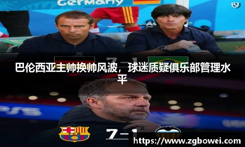 巴伦西亚主帅换帅风波，球迷质疑俱乐部管理水平