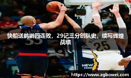 快船送鹈鹕四连败，29记三分创队史，续写辉煌战绩