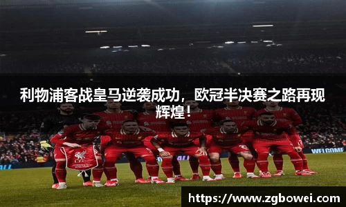 利物浦客战皇马逆袭成功，欧冠半决赛之路再现辉煌！