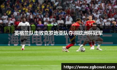英格兰队击败克罗地亚队夺得欧洲杯冠军
