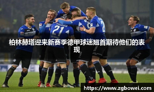 柏林赫塔迎来新赛季德甲球迷翘首期待他们的表现