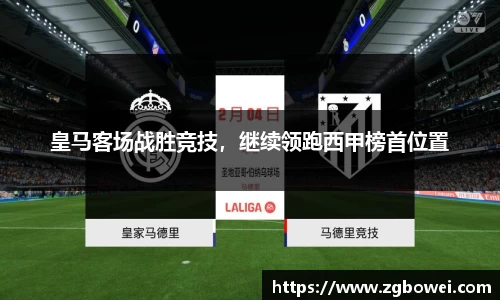 皇马客场战胜竞技，继续领跑西甲榜首位置