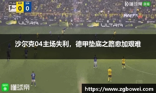 沙尔克04主场失利，德甲垫底之路愈加艰难