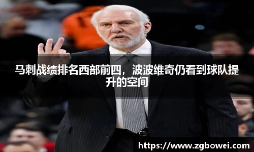 马刺战绩排名西部前四，波波维奇仍看到球队提升的空间