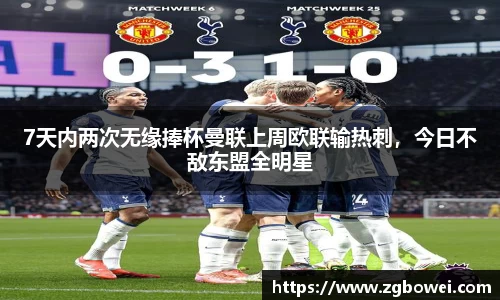 7天内两次无缘捧杯曼联上周欧联输热刺，今日不敌东盟全明星