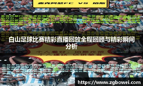 白山足球比赛精彩直播回放全程回顾与精彩瞬间分析