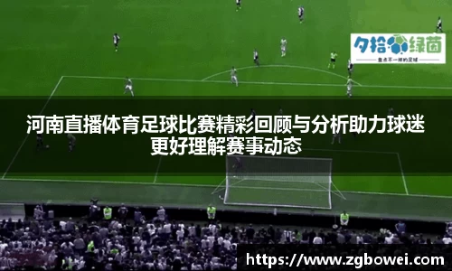河南直播体育足球比赛精彩回顾与分析助力球迷更好理解赛事动态