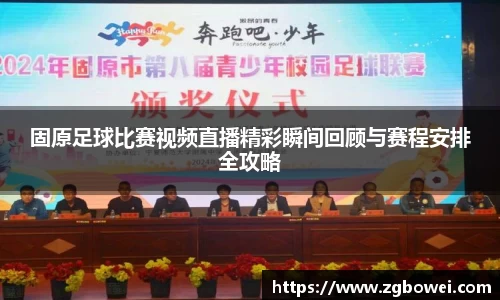 固原足球比赛视频直播精彩瞬间回顾与赛程安排全攻略