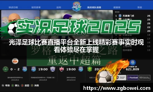 光泽足球比赛直播平台全新上线精彩赛事实时观看体验尽在掌握