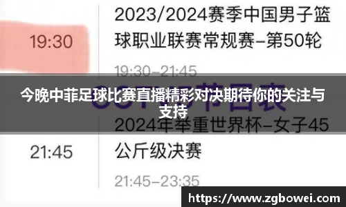 今晚中菲足球比赛直播精彩对决期待你的关注与支持