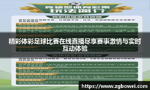 精彩体彩足球比赛在线直播尽享赛事激情与实时互动体验